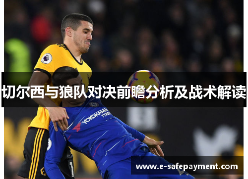 切尔西与狼队对决前瞻分析及战术解读