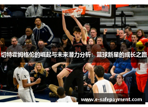 切特霍姆格伦的崛起与未来潜力分析：篮球新星的成长之路