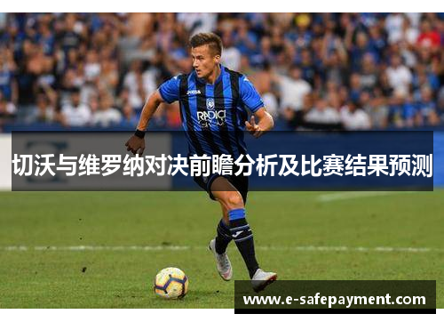 切沃与维罗纳对决前瞻分析及比赛结果预测