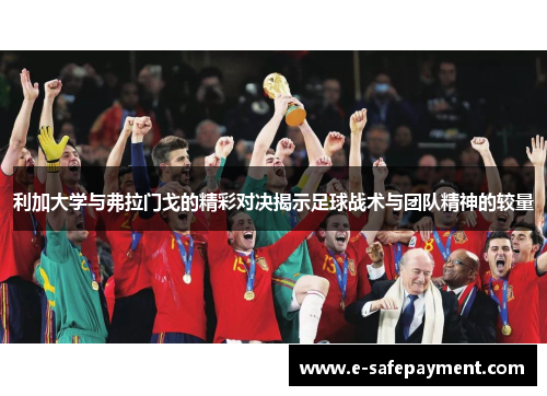 利加大学与弗拉门戈的精彩对决揭示足球战术与团队精神的较量