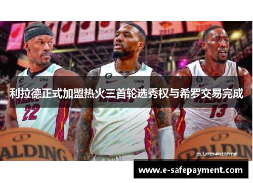 利拉德正式加盟热火三首轮选秀权与希罗交易完成