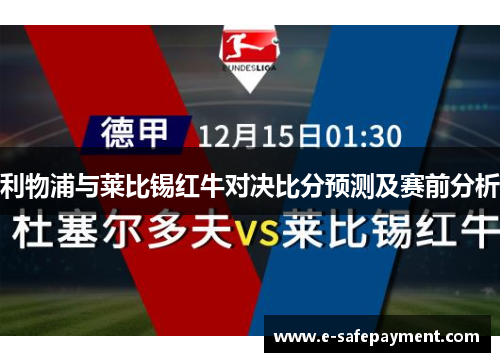 利物浦与莱比锡红牛对决比分预测及赛前分析