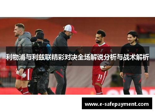 利物浦与利兹联精彩对决全场解说分析与战术解析