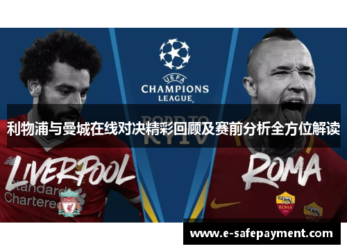 利物浦与曼城在线对决精彩回顾及赛前分析全方位解读