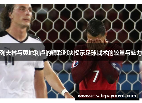 列夫林与奥地利卢的精彩对决揭示足球战术的较量与魅力