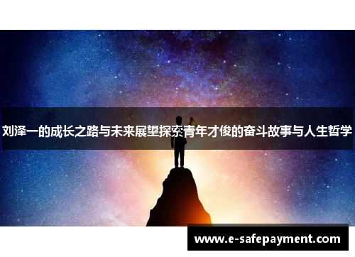 刘泽一的成长之路与未来展望探索青年才俊的奋斗故事与人生哲学