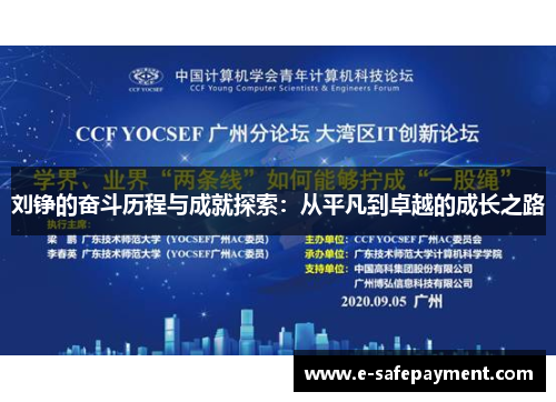 刘铮的奋斗历程与成就探索：从平凡到卓越的成长之路