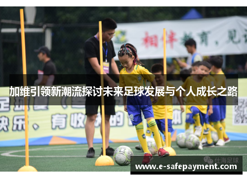 加维引领新潮流探讨未来足球发展与个人成长之路