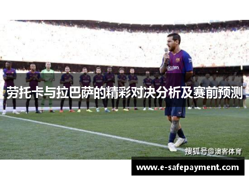劳托卡与拉巴萨的精彩对决分析及赛前预测