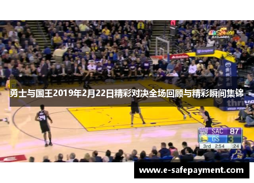 勇士与国王2019年2月22日精彩对决全场回顾与精彩瞬间集锦