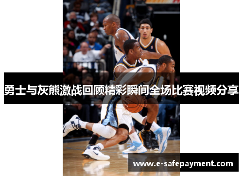 勇士与灰熊激战回顾精彩瞬间全场比赛视频分享