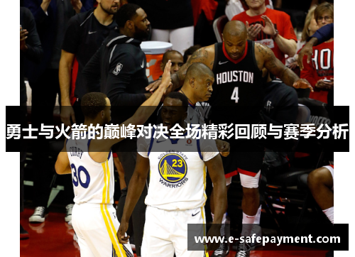 勇士与火箭的巅峰对决全场精彩回顾与赛季分析