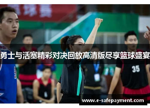 勇士与活塞精彩对决回放高清版尽享篮球盛宴