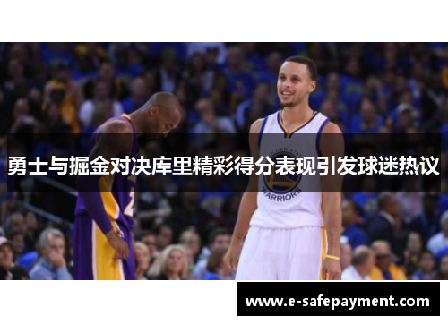 勇士与掘金对决库里精彩得分表现引发球迷热议