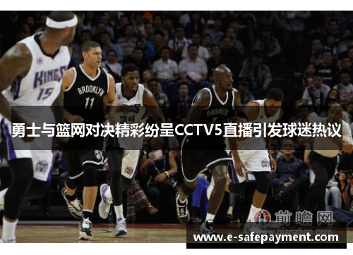 勇士与篮网对决精彩纷呈CCTV5直播引发球迷热议