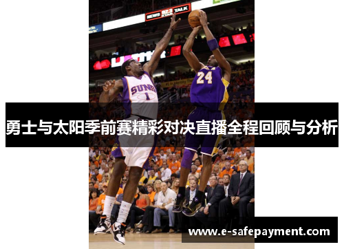 勇士与太阳季前赛精彩对决直播全程回顾与分析