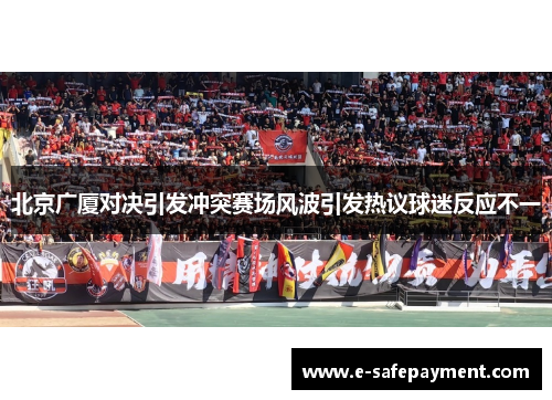 北京广厦对决引发冲突赛场风波引发热议球迷反应不一