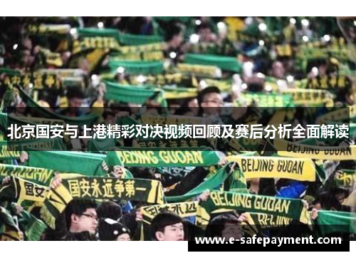 北京国安与上港精彩对决视频回顾及赛后分析全面解读