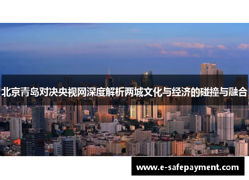 北京青岛对决央视网深度解析两城文化与经济的碰撞与融合