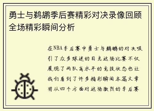 勇士与鹈鹕季后赛精彩对决录像回顾全场精彩瞬间分析