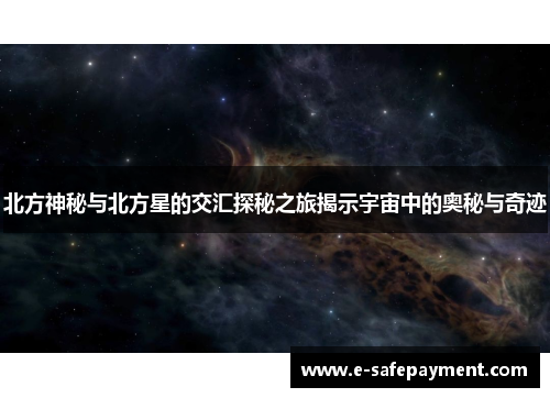 北方神秘与北方星的交汇探秘之旅揭示宇宙中的奥秘与奇迹