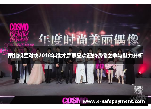 南北明星对决2018年谁才是更受欢迎的偶像之争与魅力分析