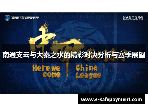 南通支云与大秦之水的精彩对决分析与赛季展望