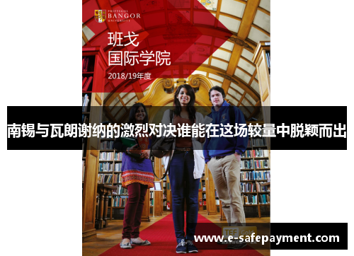 南锡与瓦朗谢纳的激烈对决谁能在这场较量中脱颖而出