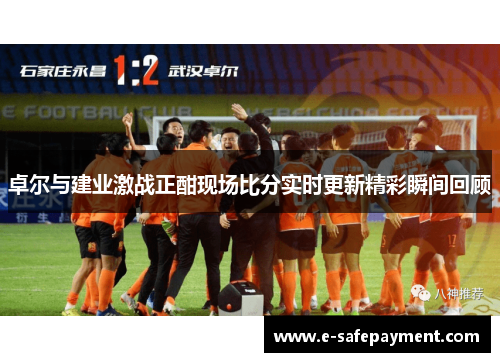 卓尔与建业激战正酣现场比分实时更新精彩瞬间回顾