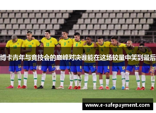 博卡青年与竞技会的巅峰对决谁能在这场较量中笑到最后