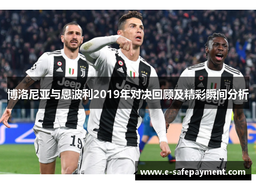 博洛尼亚与恩波利2019年对决回顾及精彩瞬间分析