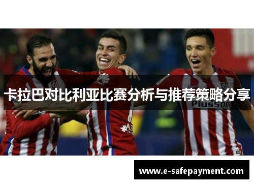 卡拉巴对比利亚比赛分析与推荐策略分享