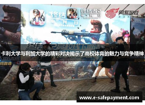 卡利大学与利加大学的精彩对决揭示了高校体育的魅力与竞争精神