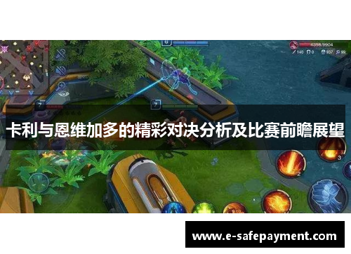 卡利与恩维加多的精彩对决分析及比赛前瞻展望