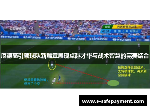 厄德高引领球队新篇章展现卓越才华与战术智慧的完美结合