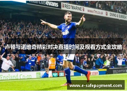 卢顿与诺维奇精彩对决直播时间及观看方式全攻略