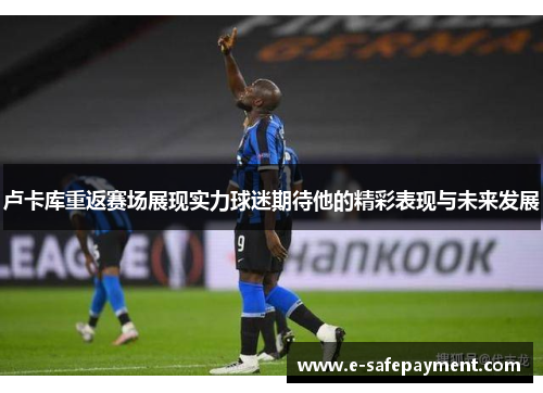 卢卡库重返赛场展现实力球迷期待他的精彩表现与未来发展