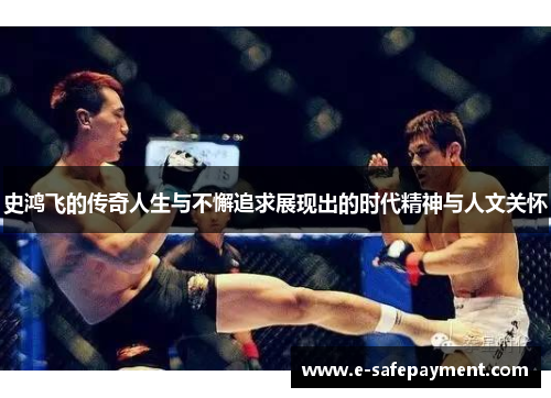 史鸿飞的传奇人生与不懈追求展现出的时代精神与人文关怀