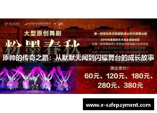 原帅的传奇之路：从默默无闻到闪耀舞台的成长故事