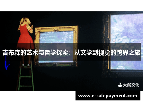 吉布森的艺术与哲学探索：从文学到视觉的跨界之旅