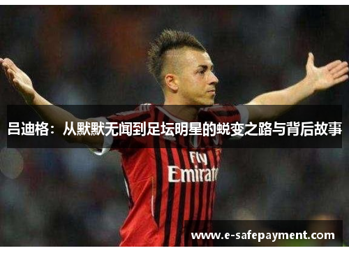 吕迪格：从默默无闻到足坛明星的蜕变之路与背后故事