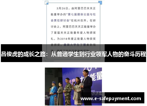 吕俊虎的成长之路：从普通学生到行业领军人物的奋斗历程