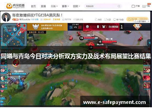 同曦与青岛今日对决分析双方实力及战术布局展望比赛结果
