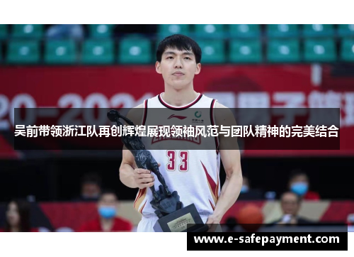 吴前带领浙江队再创辉煌展现领袖风范与团队精神的完美结合