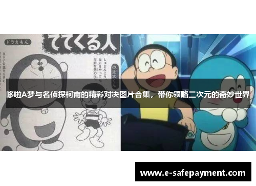 哆啦A梦与名侦探柯南的精彩对决图片合集，带你领略二次元的奇妙世界