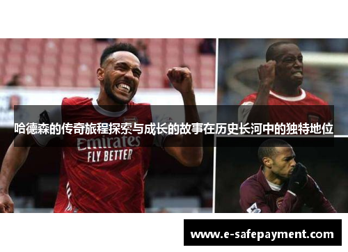 哈德森的传奇旅程探索与成长的故事在历史长河中的独特地位