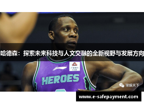 哈德森：探索未来科技与人文交融的全新视野与发展方向