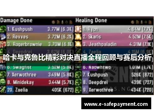 哈卡与克鲁比精彩对决直播全程回顾与赛后分析
