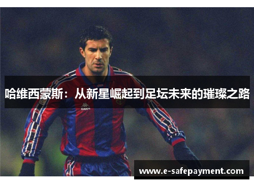 哈维西蒙斯：从新星崛起到足坛未来的璀璨之路