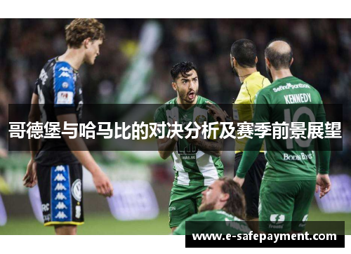 哥德堡与哈马比的对决分析及赛季前景展望